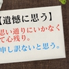 「遺憾に思う」の誤用『申し訳なく思う』という意味ではない