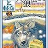 『幻想と怪奇2 人狼伝説 変身と野生のフォークロア』