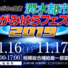 潤水都市さがみはらフェスタ2019　11月16日（土）・17日（日）開催！