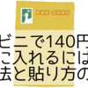 コンビニで140円切手を手に入れるには？購入方法と貼り方のコツ