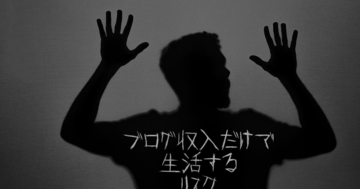 ブログ収入だけで生活する5つのリスク【7桁稼いでも不安は消えません】