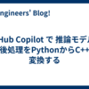 GitHub Copilot で 推論モデルの前後処理をPythonからC++に変換する