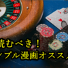 ギャンブル・ゲーム系漫画オススメ5選：面白い漫画がここにある！