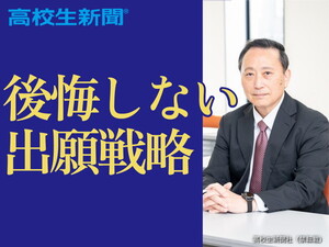 後悔しない出願戦略　併願は「倍率に流されないで」合格したいかより入学したいかで選ぼう
