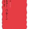 柿木伸之（2019）『ヴァルター・ベンヤミン：闇を歩く批評』