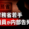 ◆財務省若手職員が内部告発