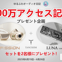 🐈‍⬛ゆるふわオーディオ日記200万アクセス記念プレゼント企画🐈 『Tanchjim Fission + LUNA 限定版✨』2名様プレゼント🎊（終了済み）