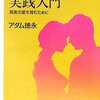 アダム徳永『スローセックス実践入門』　　★★★