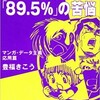 「ブラック・ジャック「89.5%」の苦悩」（豊福きこう）