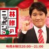 林修のニッポンドリル「三越＆松屋」銀座2大デパ地下売上番付SP