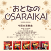 ■3/8「おとなのOSARAIKAI」を開催しました！