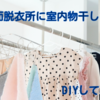 雨の日も安心！洗面脱衣所に洗濯物干しの作る方法【簡単DIY】