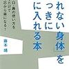 藤本靖「「疲れない身体」をいっきに手に入れる本」