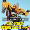 【でっかい明日は俺達のもの】SMP ALTERNATIVE DESTINY 超獣戦隊ライブマン ライブロボ 製品版レビュー！！【10/30 (月)発売】