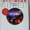 エラリー・クイーン「スペイン岬の秘密」（ハヤカワ文庫）　クイーンが読みやすいのは、物語の進行する時間が読書のスピードと一致しているから