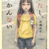 でこぼこ道の少女『わたし、わかんない』（岩瀬 成子）