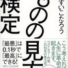 「ものの見方検定　「最悪」は0・1秒で 「最高」にできる」（ひすいこたろう）