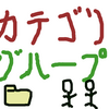 はてなブログのカテゴリーとグループの関係性ってどうなってるんだろう....？（疑問）