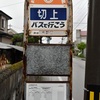 これぞ秋田中央交通のバス停と謎の右折車線