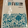 哲学する教育原理（理論と実践の往還）