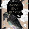 【読書レビュー】あの家に暮らす四人の女（三浦 しをん）