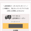 高島屋から送料無料のクーポンが届いた！せっかくなので・・・と追加で買ったチョコレートは、なんと・・・（泣）