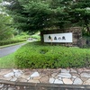 川奈(伊豆)1泊2日の旅②/2  森の泉ホテル