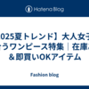 【2025夏トレンド】大人女子に似合うワンピース特集｜在庫あり＆即買いOKアイテム