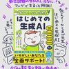 【書籍】「教えて！からあげ先生 はじめての生成AI」発売のお知らせ