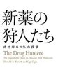 『新薬の狩人たち――成功率0.1%の探求』