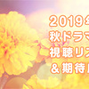 2019年 秋ドラマ 視聴リスト＆期待度