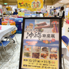 沖縄の味と文化が広がる、田無アスタ専門店街の物産展