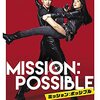 『ミッション：ポッシブル』はつまらない？ウ・スハンは金で動いたのかを考察