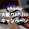 ahamo大盛りはいつから⁉アプリでオプション追加方法│大盛りオプション実質0円キャンペーン開催中！