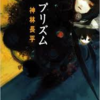 神林長平「プリズム」から感じた、SF世界観の自由さ