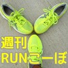 【週刊 RUNこーぼ】#20200914