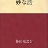 不思議でドキドキする怖い話。芥川竜之介・短編小説『妙な話』無料で読書