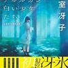 さようならアルルカン/白い少女たちー氷室冴子初期作品集ー