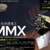 火星生命探査における火星衛星探査計画「MMX」の役割に関する説明会