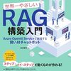 【技術書レビュー/書評/要約】世界一やさしいRAG構築入門 Azure OpenAI Serviceで実現する賢いAIチャットボット【武井宜行 】