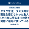 【タスク管理】タスク共有の必要性を感じなかった友人とタスク共有に至るまでの話と、実際に運用に使っているタスクリストの中身について