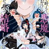 特典まとめ【購入＆予約】願いを叶えてもらおうと悪魔を召喚したけど、可愛かったので結婚しました 10巻