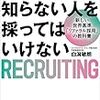 【書評】　知らない人を採ってはいけない　新しい世界基準「リファラル採用」の教科書　著者：白潟敏朗　評価☆☆☆★★　（日本）