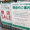 仙川駅改札前のハンズビーフレンテ仙川店とマザーリーフ仙川駅前店が2018年3月上旬に閉店してしまうようです