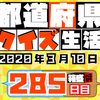 【都道府県クイズ】第285回（問題＆解説）2020年3月10日