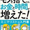 【本】ミニマリスト SHINYA 「ミニマリストになって、モノを捨てたら「お金」と「時間」が増えた！」を読んだ・テレビというものの話