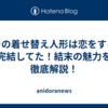 その着せ替え人形は恋をする完結してた！結末の魅力を徹底解説！