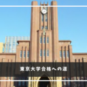 東京大学〜合格への道〜