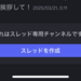【改悪】「これはスレッド専用チャンネルです。」の意味と消す方法【Discord】