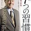 ７つの習慣　第４の習慣「Win-Win を考える」のまとめ